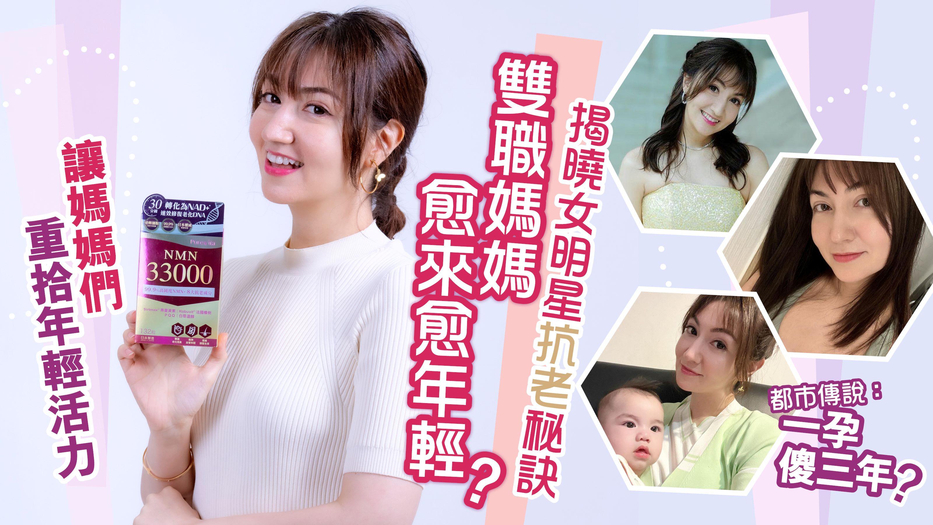 雙職媽媽愈來愈年輕？揭曉女明星抗老秘訣！ PureVita純之益NMN 33000 讓媽媽們重拾年輕活力