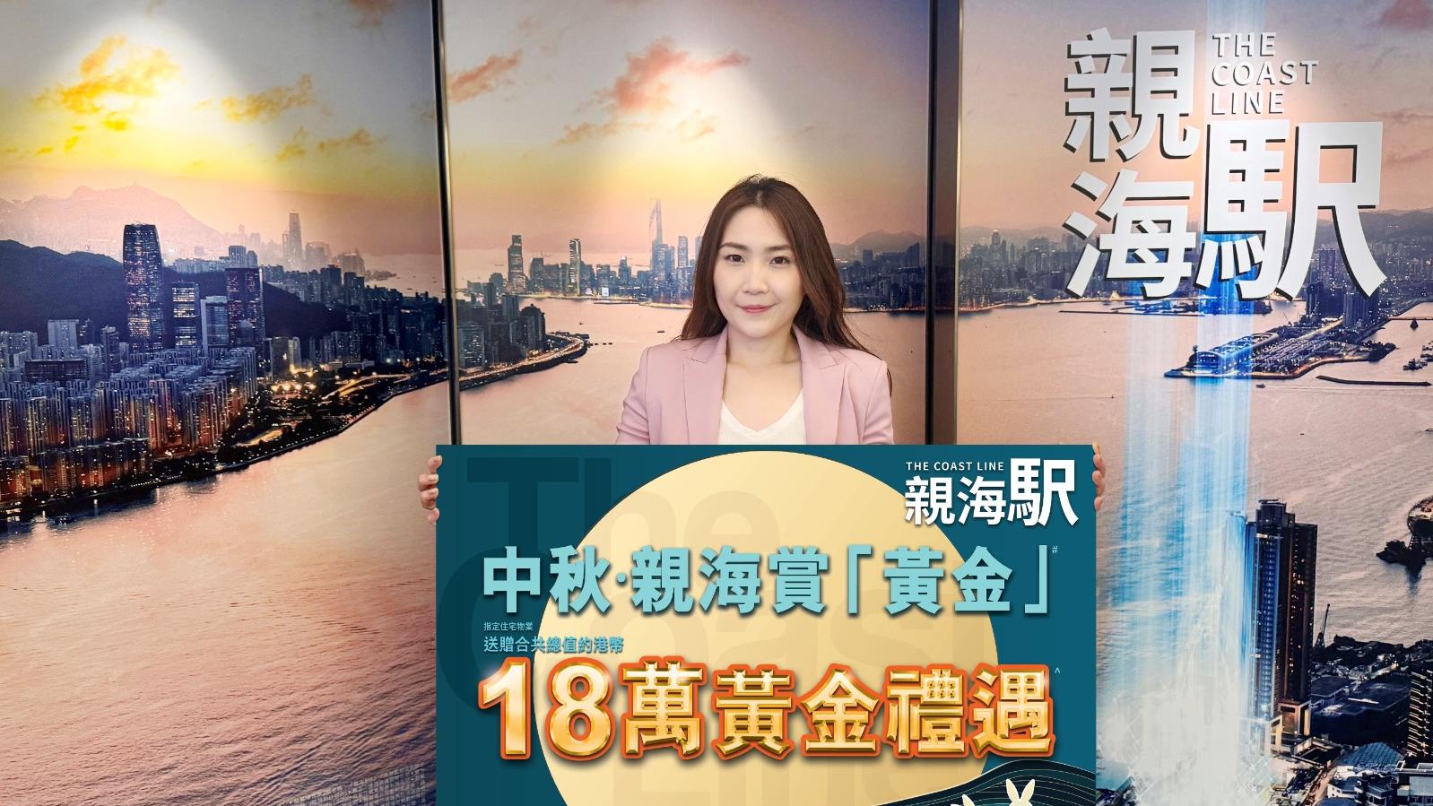 親海駅中秋推黃金優惠總值18萬 三房享最高22.5%折扣｜油塘新盤