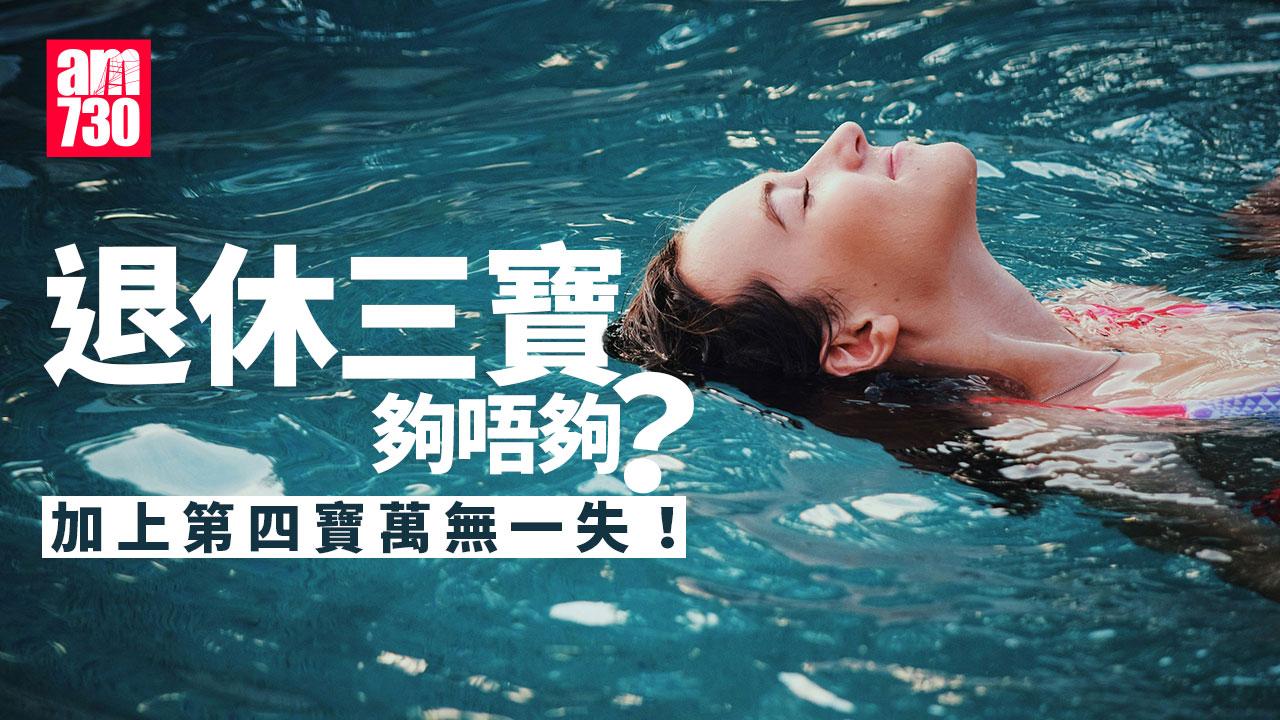 退休條件｜年金、逆按揭、保單逆按自製長糧？加上第四寶萬無一失！（am730製圖）