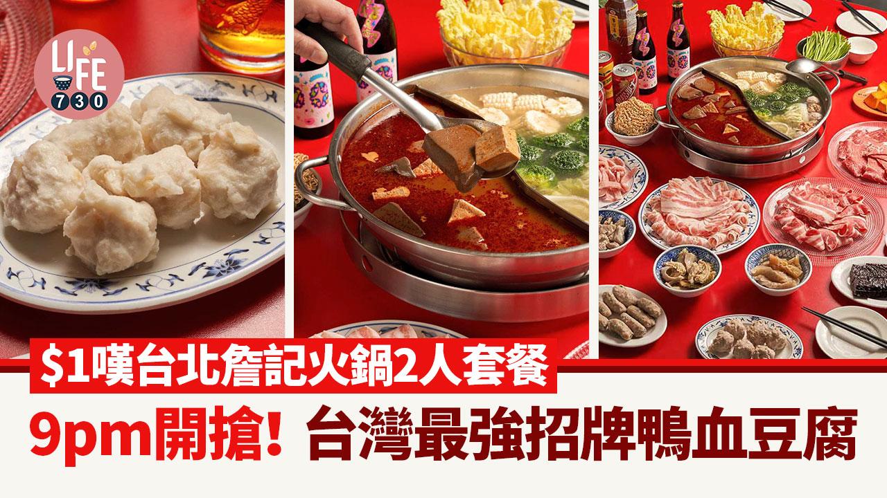 台灣旅遊｜$1嘆台北詹記火鍋2人套餐 9pm開搶！台灣最強招牌鴨血豆腐