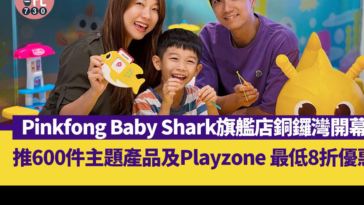 Pinkfong Baby Shark旗艦店銅鑼灣開幕 推 600件主題產品及Playzone 最低8折優惠 