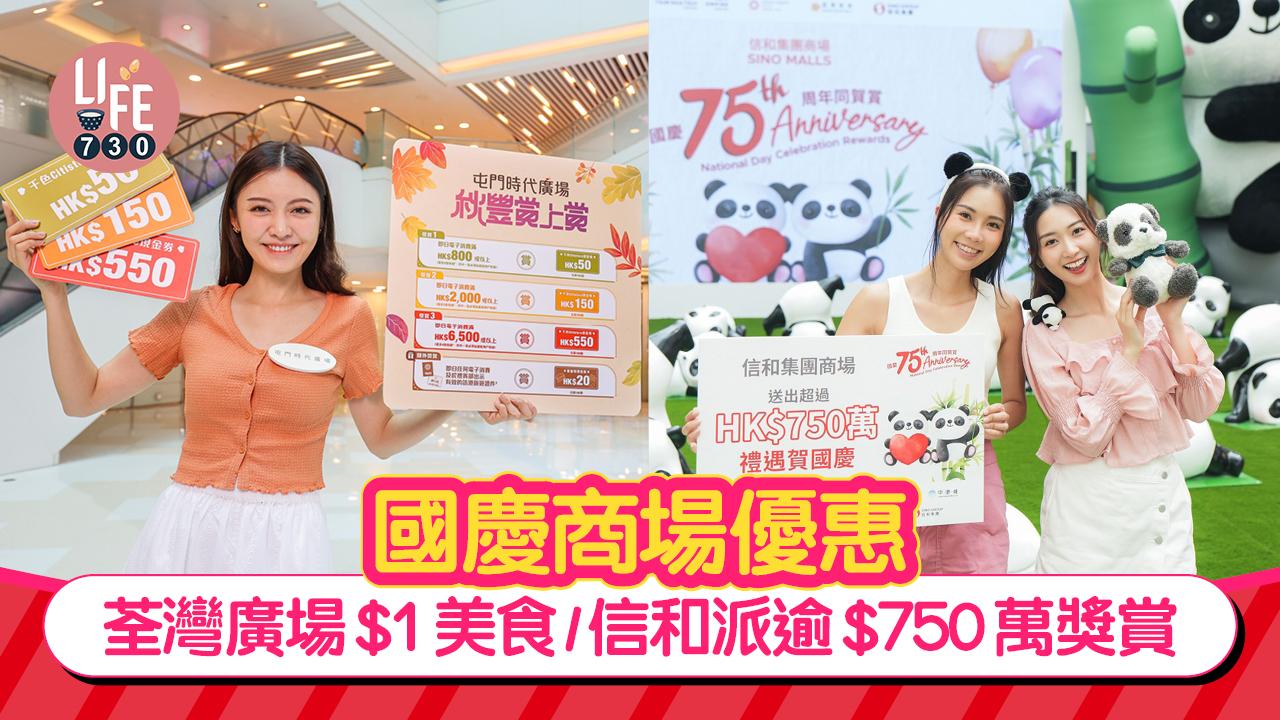 國慶商場優惠 荃灣廣場$1美食/信和派逾$750萬獎賞