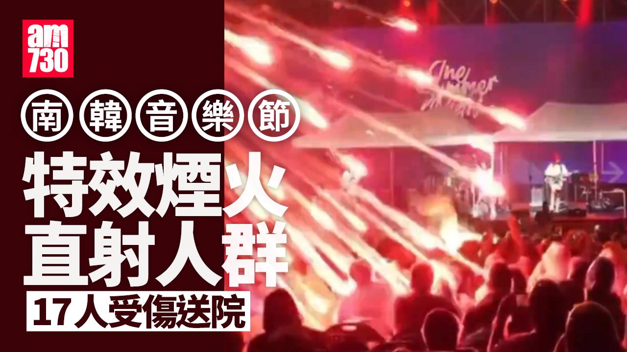 南韓音樂節發生罕見意外　特效煙火如流星雨射向觀眾釀17傷(有片)