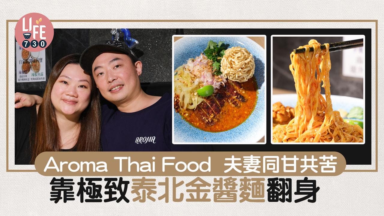味美道來｜Aroma Thai Food夫妻同甘共苦 靠極致泰北金醬麵翻身