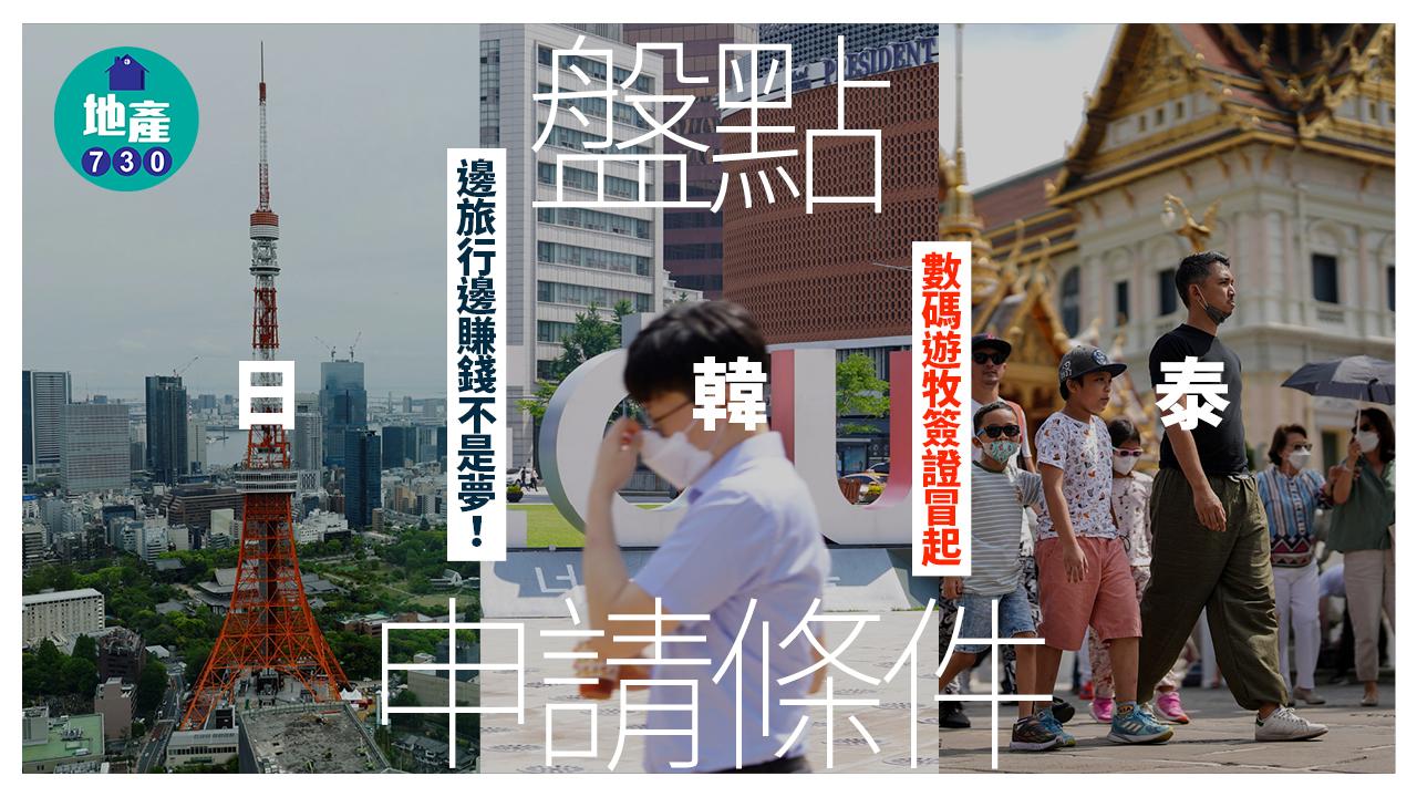 邊旅行邊賺錢不是夢！數碼遊牧簽證冒起 盤點日韓泰申請條件