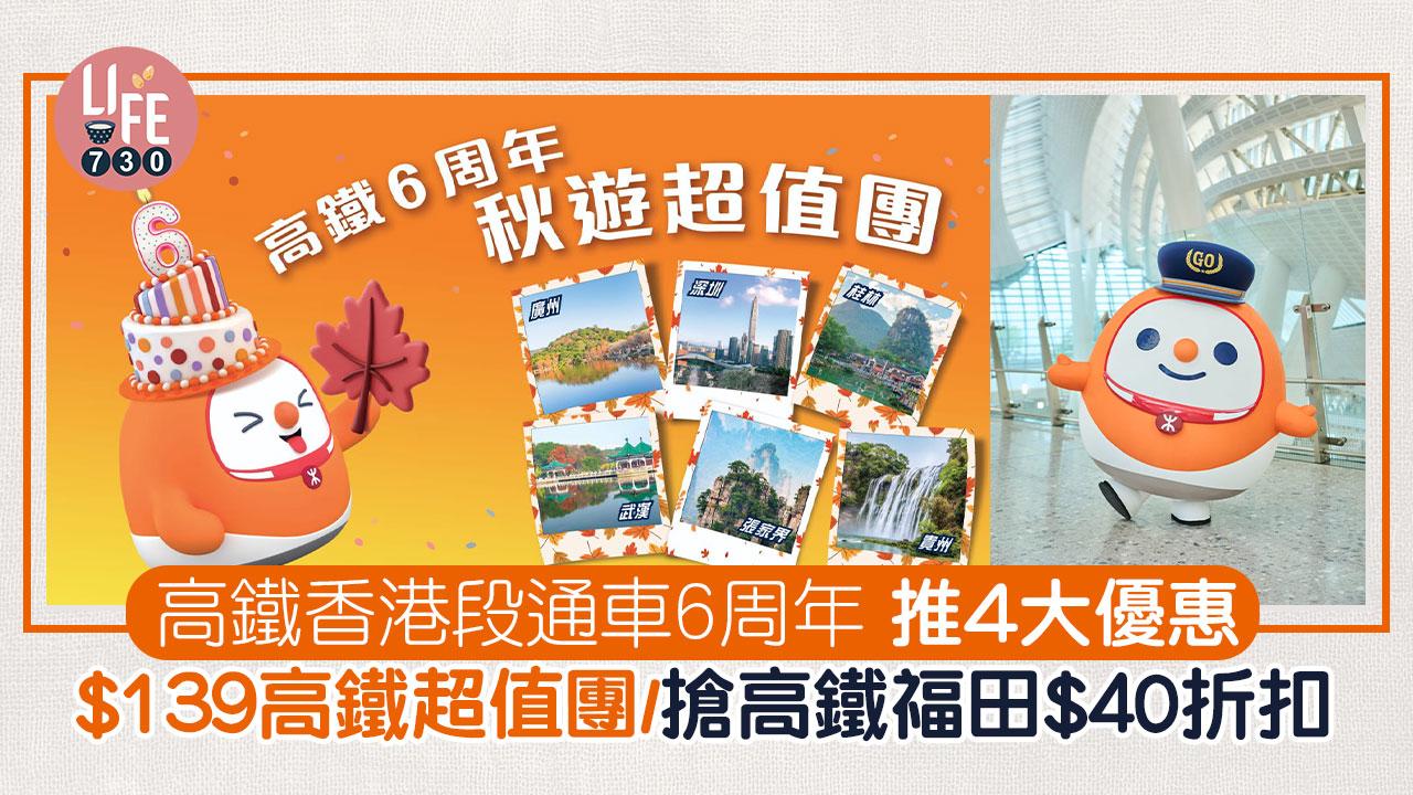 高鐵香港段通車6周年 推4大激賞優惠 $139起高鐵超值團/搶高鐵福田$40折扣