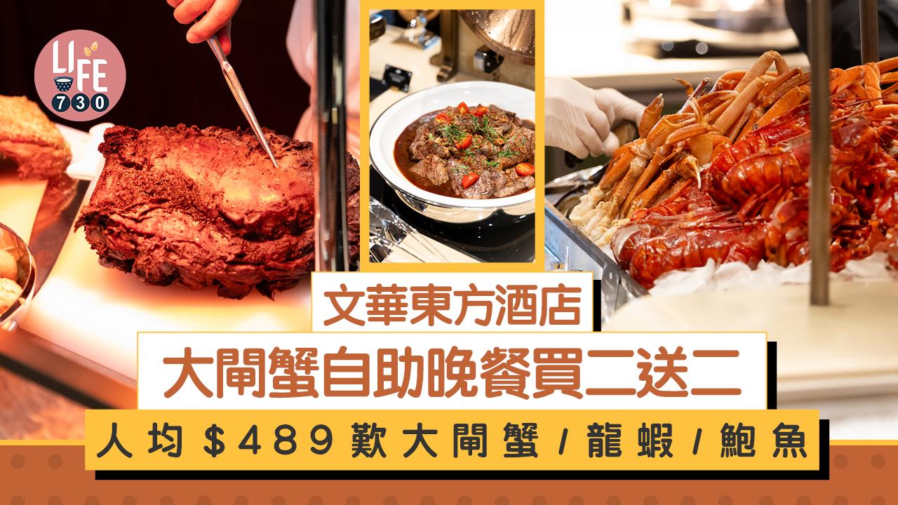 大閘蟹2024│文華東方酒店快船廊上海菜及大閘蟹自助晚餐買二送二 人均$489歎大閘蟹/龍蝦/鮑魚