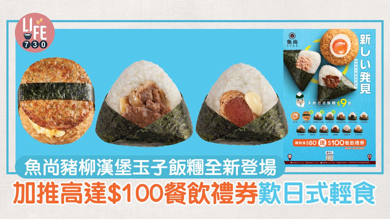 新品速遞｜魚尚豬柳漢堡玉子飯糰全新登場 加推高達$100餐飲禮券歎日式輕食