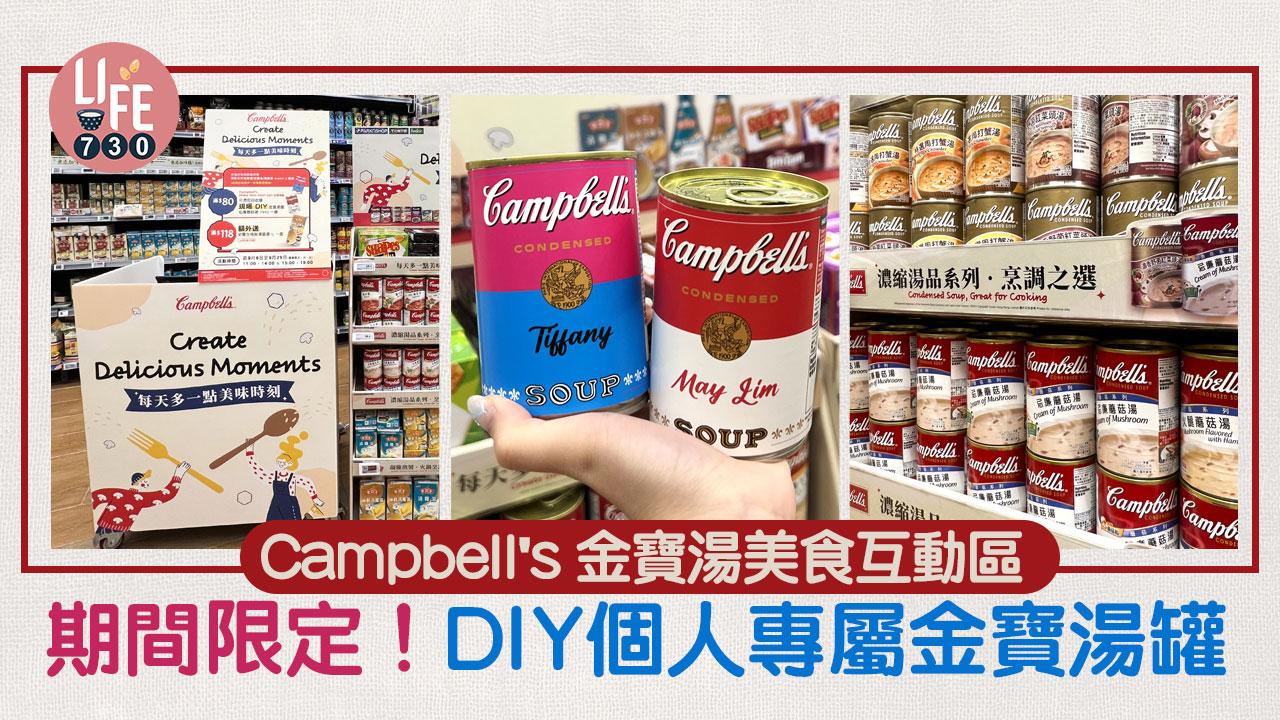 Campbell’s 金寶湯全新美食互動區 期間限定！消費滿$80 即埸DIY個人專屬金寶湯罐