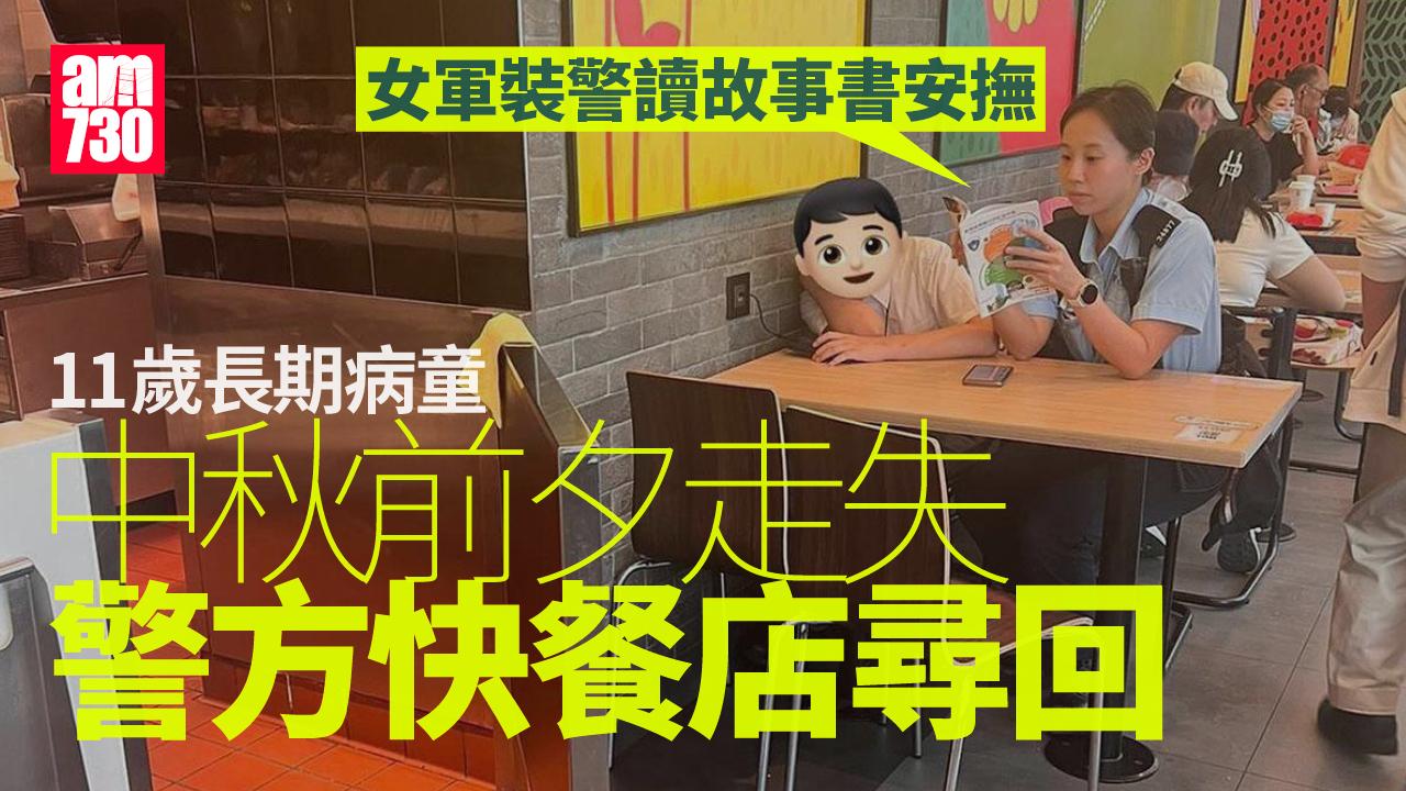 中秋迎月11歲小童走失　軍裝警華富邨尋回讀故事書安撫