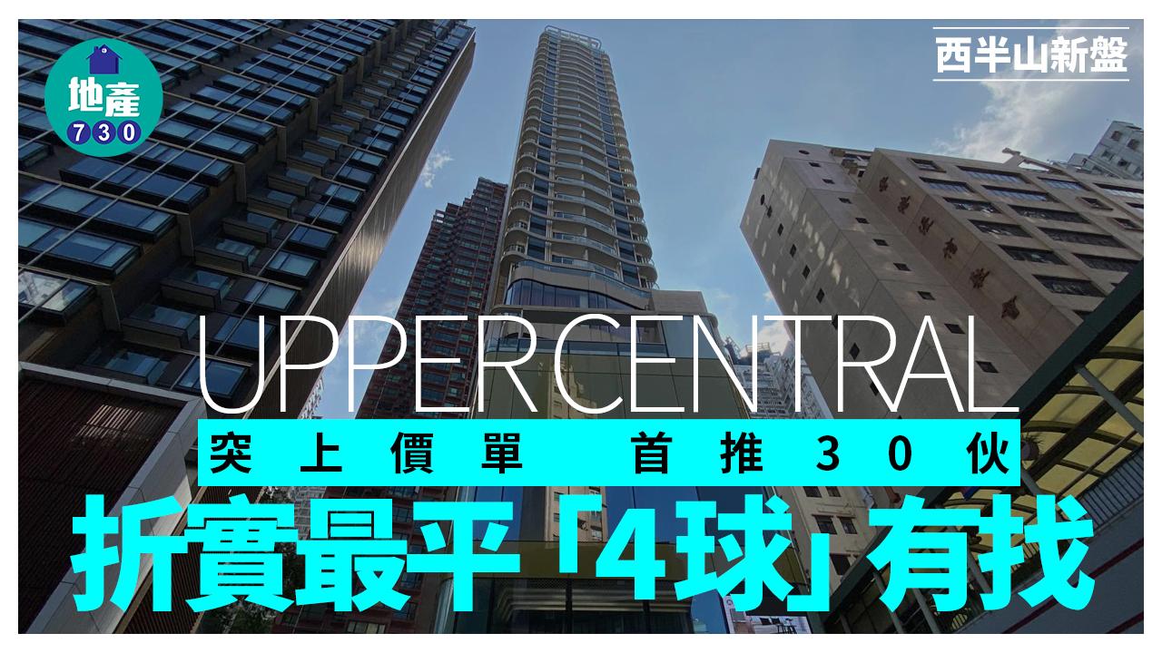 UPPER CENTRAL開價｜首推30伙 折實最平「4球」有找｜西半山新盤