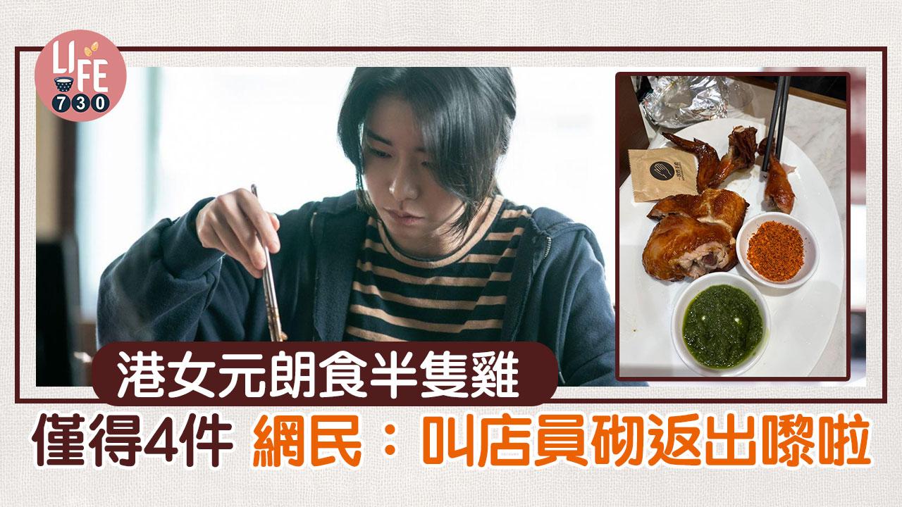 網上熱話｜叫半隻雞僅得4件 店員4字回覆 網民起哄：叫佢砌返出嚟！