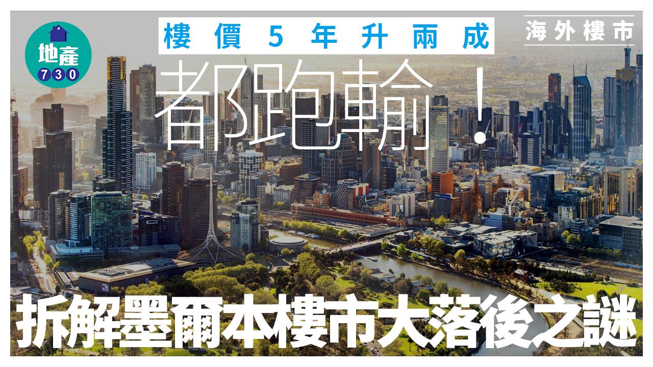 海外樓市｜5年升兩成都跑輸！拆解墨爾本樓價大落後之謎