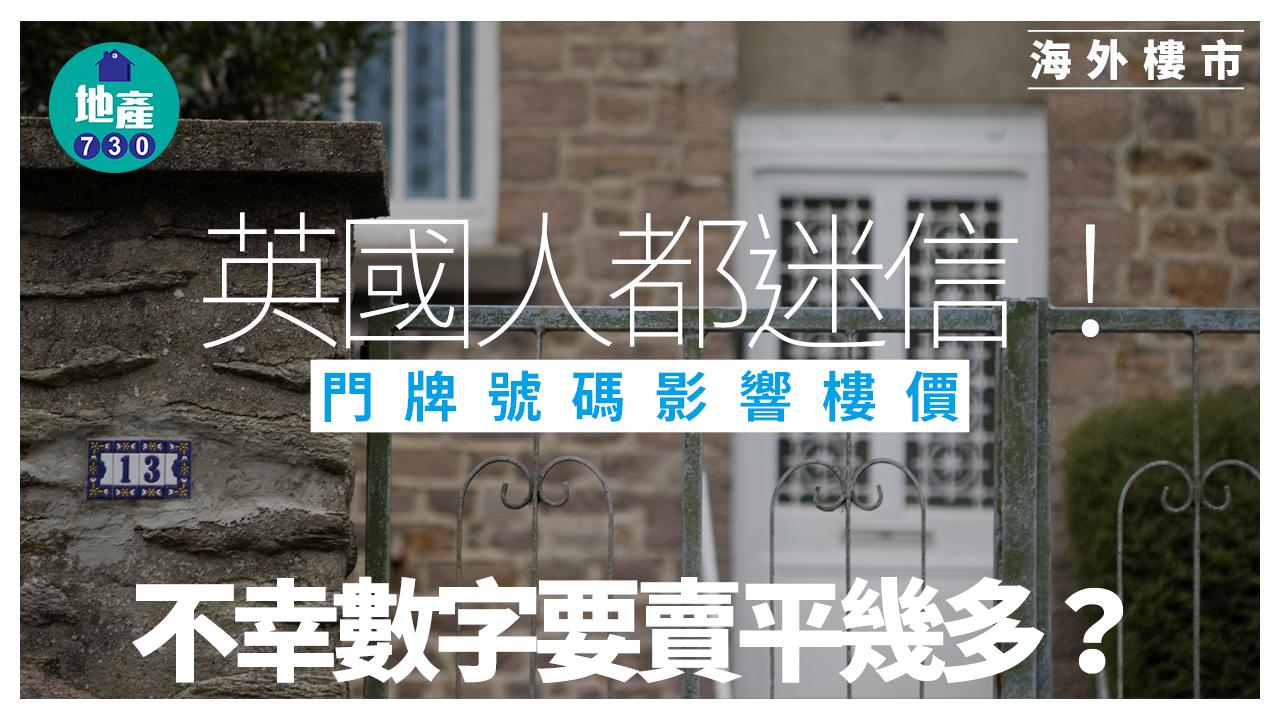 海外樓市｜英國人都迷信！門牌號碼影響樓價 不幸數字要賣平幾多？