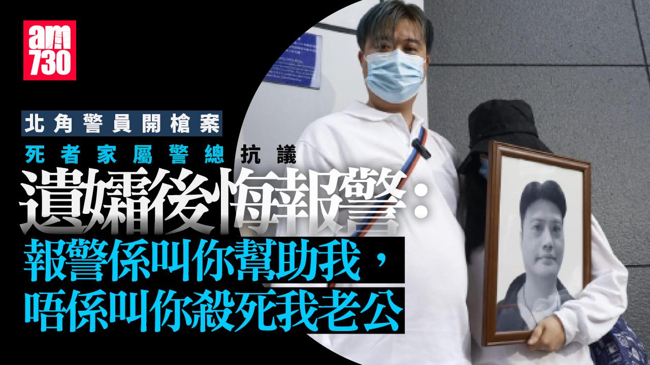 北角警員開槍｜死者家屬到警總抗議 遺孀後悔報警稱 「報警唔係叫你殺死我老公」