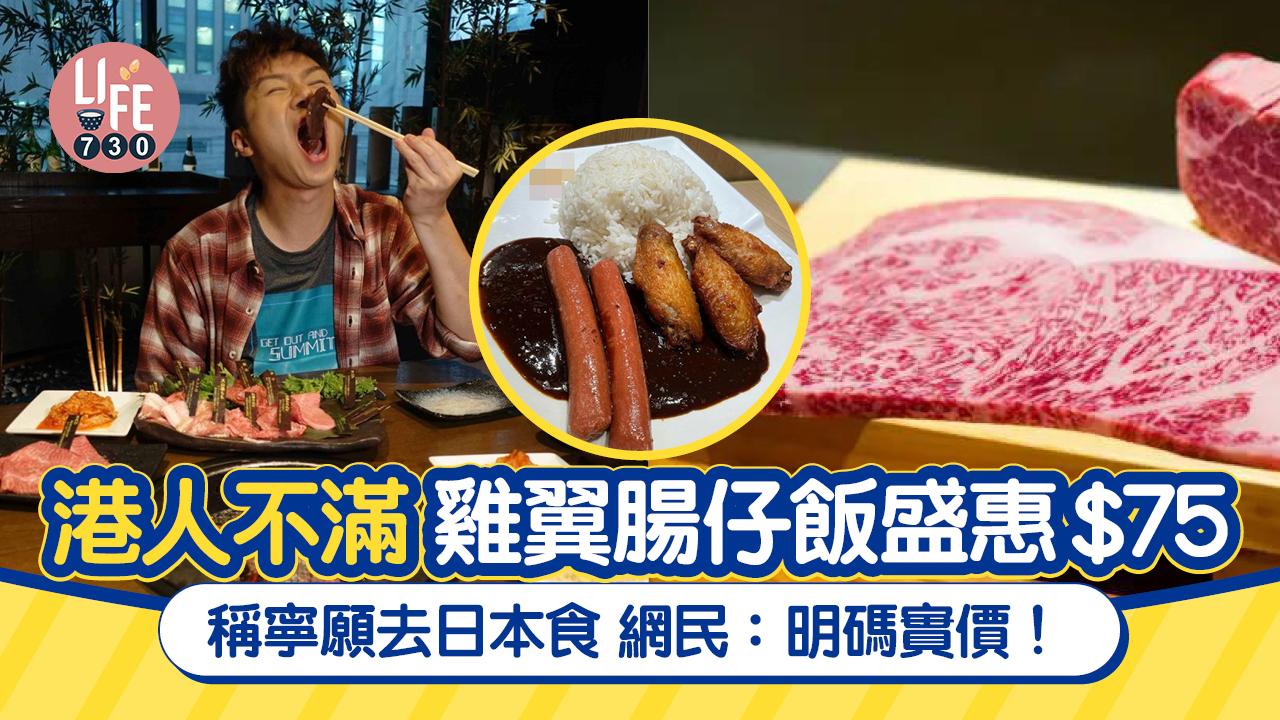 網上熱話｜港人不滿雞翼腸仔飯盛惠$75 發文稱寧去日本食 網民：明碼實價！