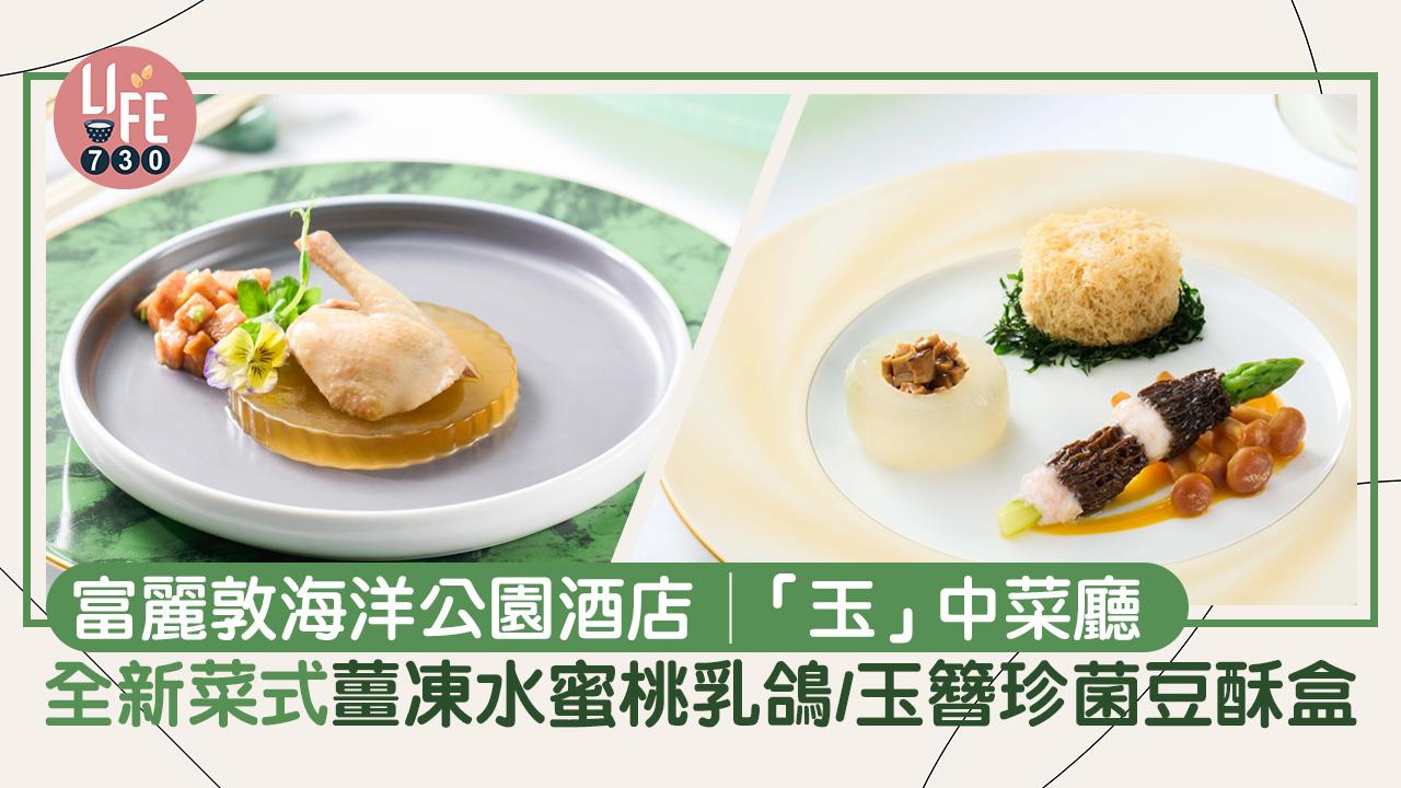 富麗敦海洋公園酒店│「玉」中菜廳 全新菜式「薑凍水蜜桃乳鴿」及「玉簪珍菌豆酥盒」