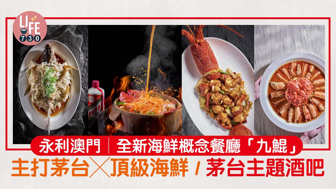 永利澳門│全新海鮮概念餐廳「九鯤」 主打茅台╳頂級海鮮 / 茅台主題酒吧 