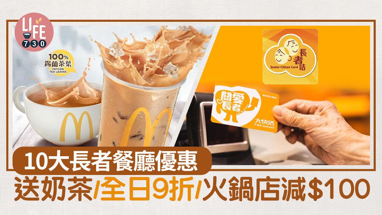 長者優惠｜9月份長者連鎖餐廳優惠 長者咭適用！送奶茶/全日9折/火鍋店減$100