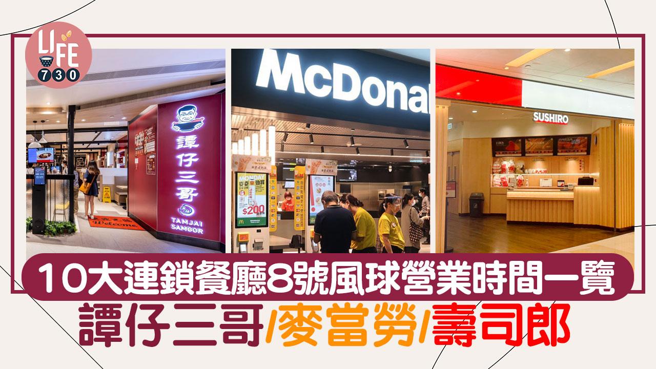 摩羯颱風｜10大連鎖餐廳8號風球營業時間一覽 麥當勞/譚仔三哥/壽司郎
