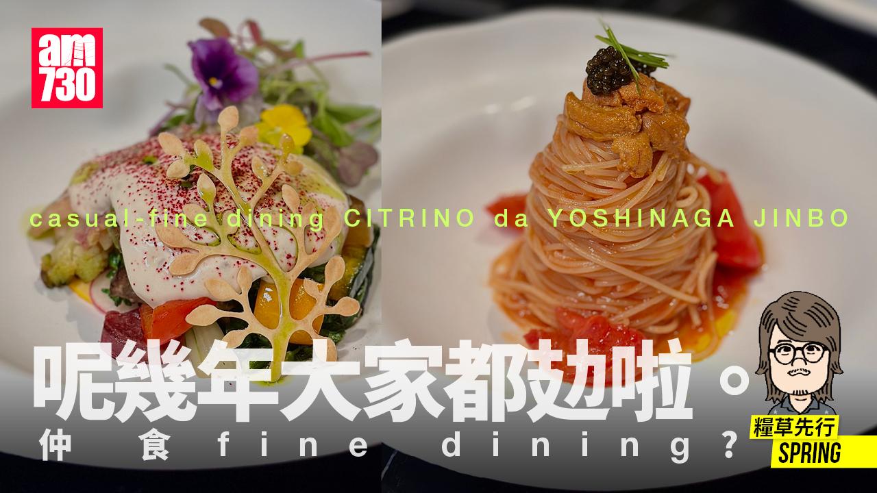 呢幾年大家都攰啦。仲食fine dining？casual-fine dining CITRINO da YOSHINAGA JINBO