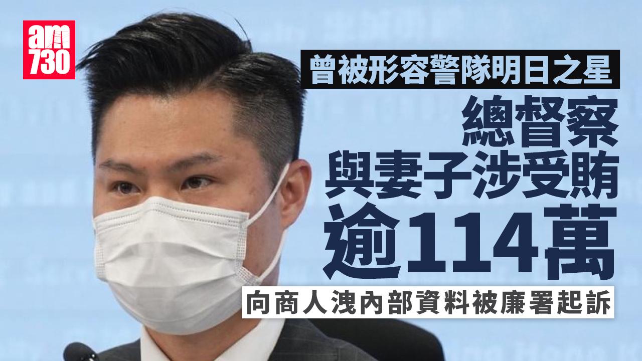 總督察何兆東與其妻涉受賄逾114萬　向商人洩內部資料　被廉署起訴