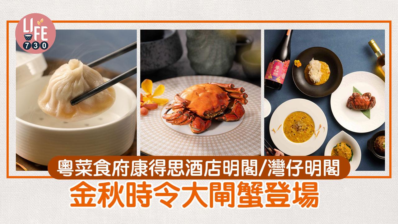 大閘蟹2024│粵菜食府康得思酒店明閣灣仔明閣 金秋時令大閘蟹登場