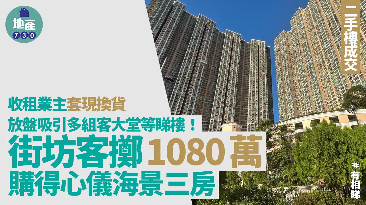 收租業主套現換貨 放盤現排隊睇樓 街坊客擲1080萬購得心儀海景三房｜有圖