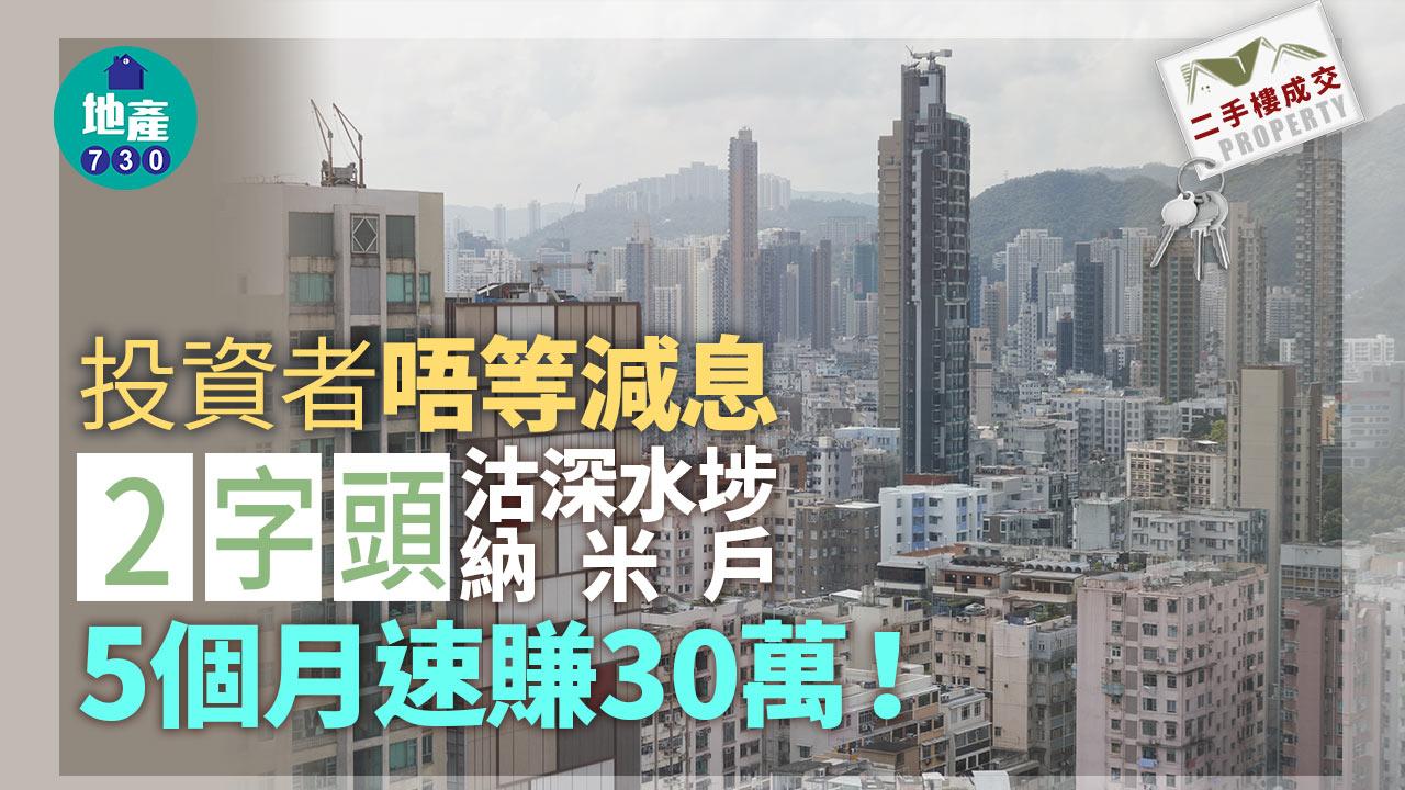 投資者唔等減息 「2字頭」沽深水埗納米戶 5個月速賺30萬｜二手樓成交