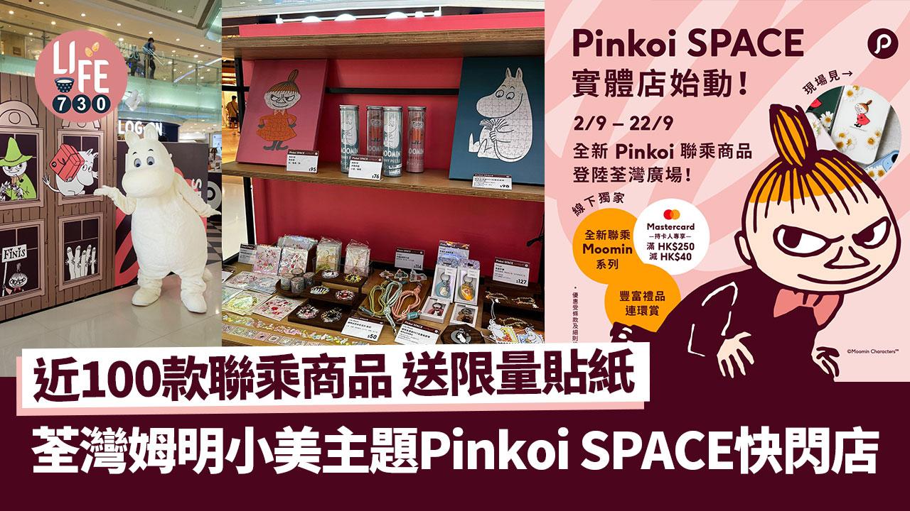荃灣好去處｜姆明小美主題Pinkoi SPACE快閃店 近100款聯乘商品 送限量貼紙