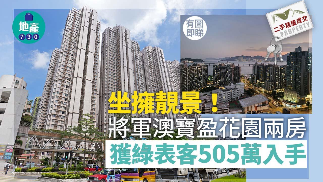 坐擁靚景！將軍澳寶盈花園兩房獲綠表客505萬入手(有圖)｜二手居屋成交