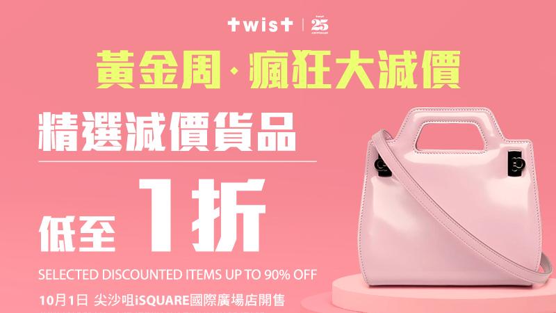 TWIST黃金周瘋狂大減價 一折$215買KARL LAGERFELD手袋 
