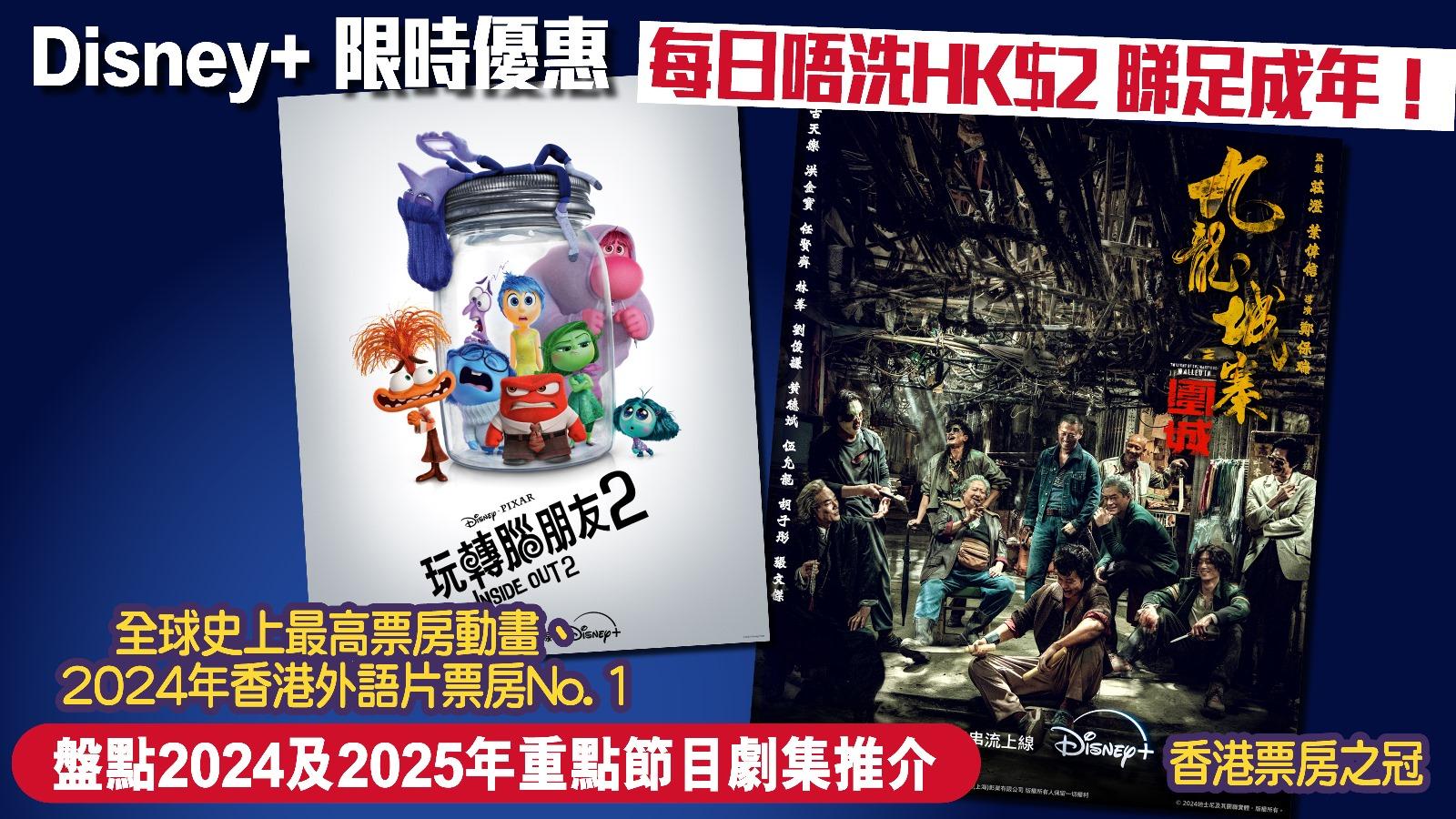 Disney+ 限時優惠 每日唔洗HK$2 睇足成年！兩大票房之冠《九龍城寨之圍城》《玩轉腦朋友2》獨家上線 盤點Disney+ 2024及2025年重點節目劇集推介