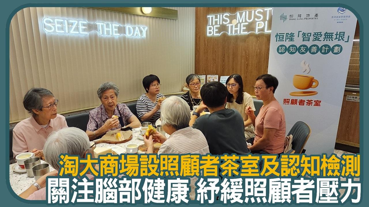 淘大商場設照顧者茶室及認知檢測 關注腦部健康