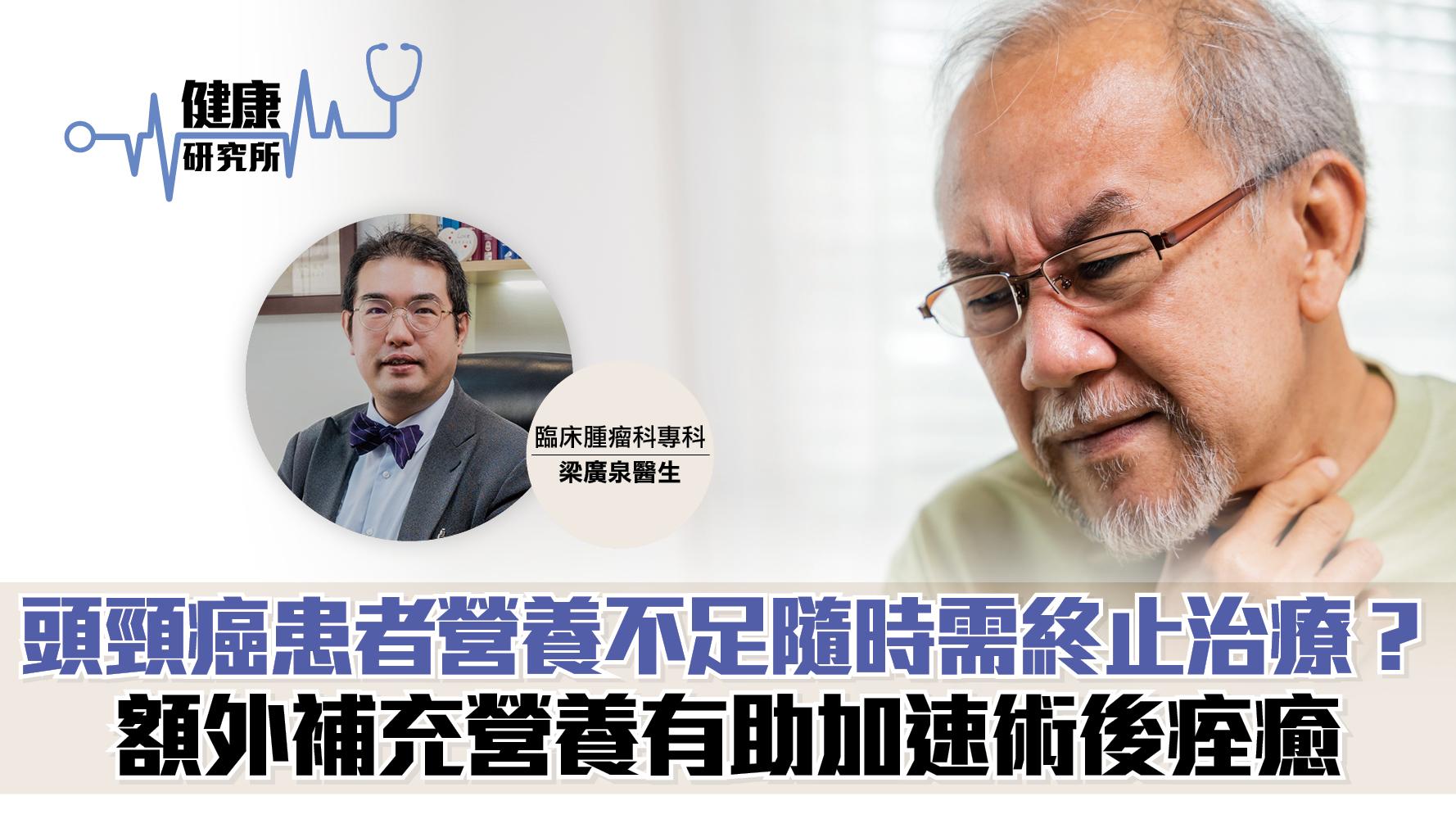 健康研究所｜頭頸癌患者營養不足隨時需終止治療？ 額外補充營養有助加速術後痊癒