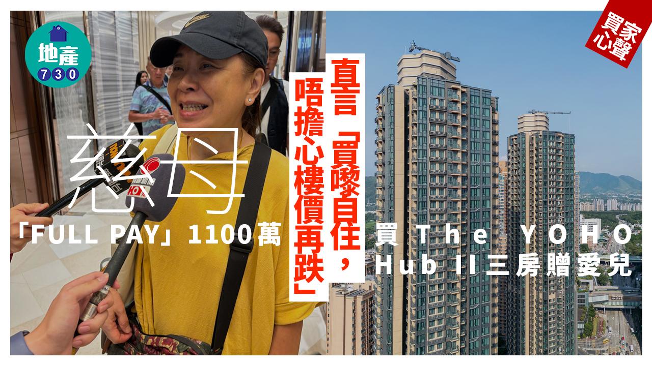 The YOHO Hub II開售｜慈母「FULL PAY」1100萬買三房贈愛兒｜買家心聲