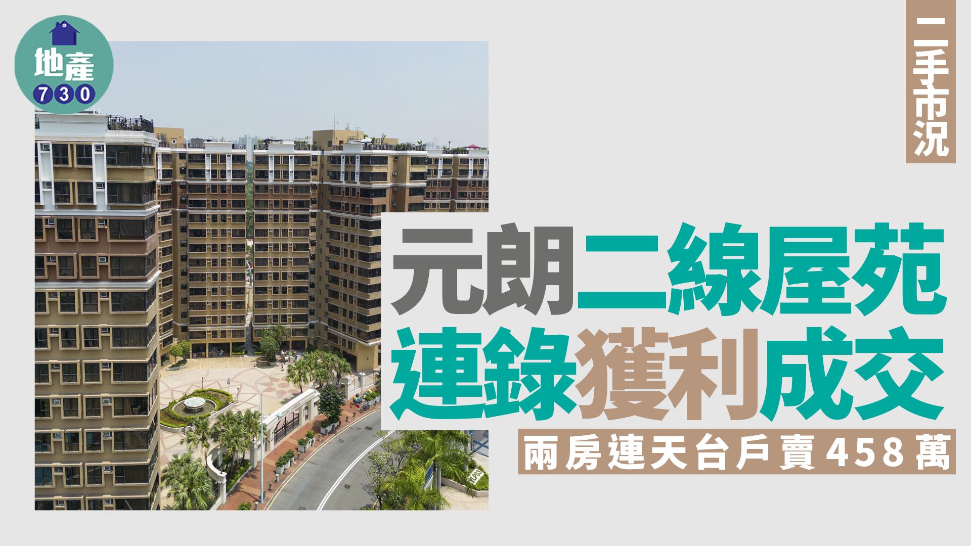 元朗二線屋苑連錄獲利成交 兩房連天台戶賣458萬｜二手市況