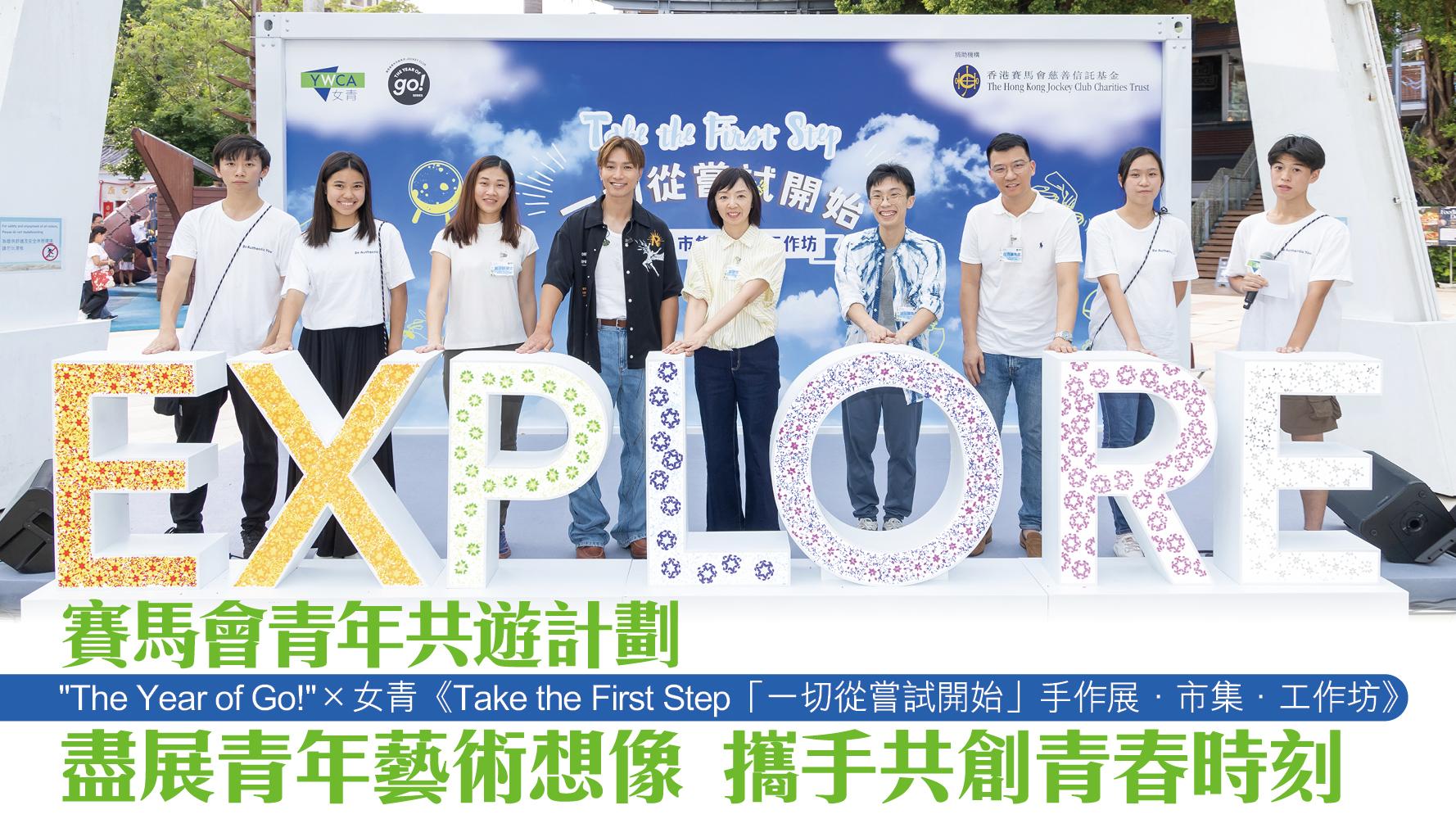 賽馬會青年共遊計劃 “The Year of Go!” X 女青《Take the First Step「一切從嘗試開始」 手作展．市集．工作坊》盡展青年藝術想像 攜手共創青春時刻