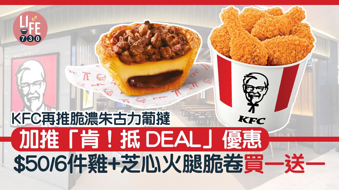 新品速遞｜KFC再推脆濃朱古力葡撻 加推「肯！抵 DEAL」優惠 $50/6件雞+芝心火腿脆卷買一送一