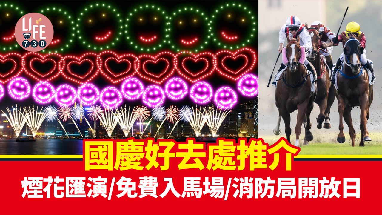 國慶好去處2024｜煙花匯演/特別版幻彩詠香江/免費入馬場/消防局開放日