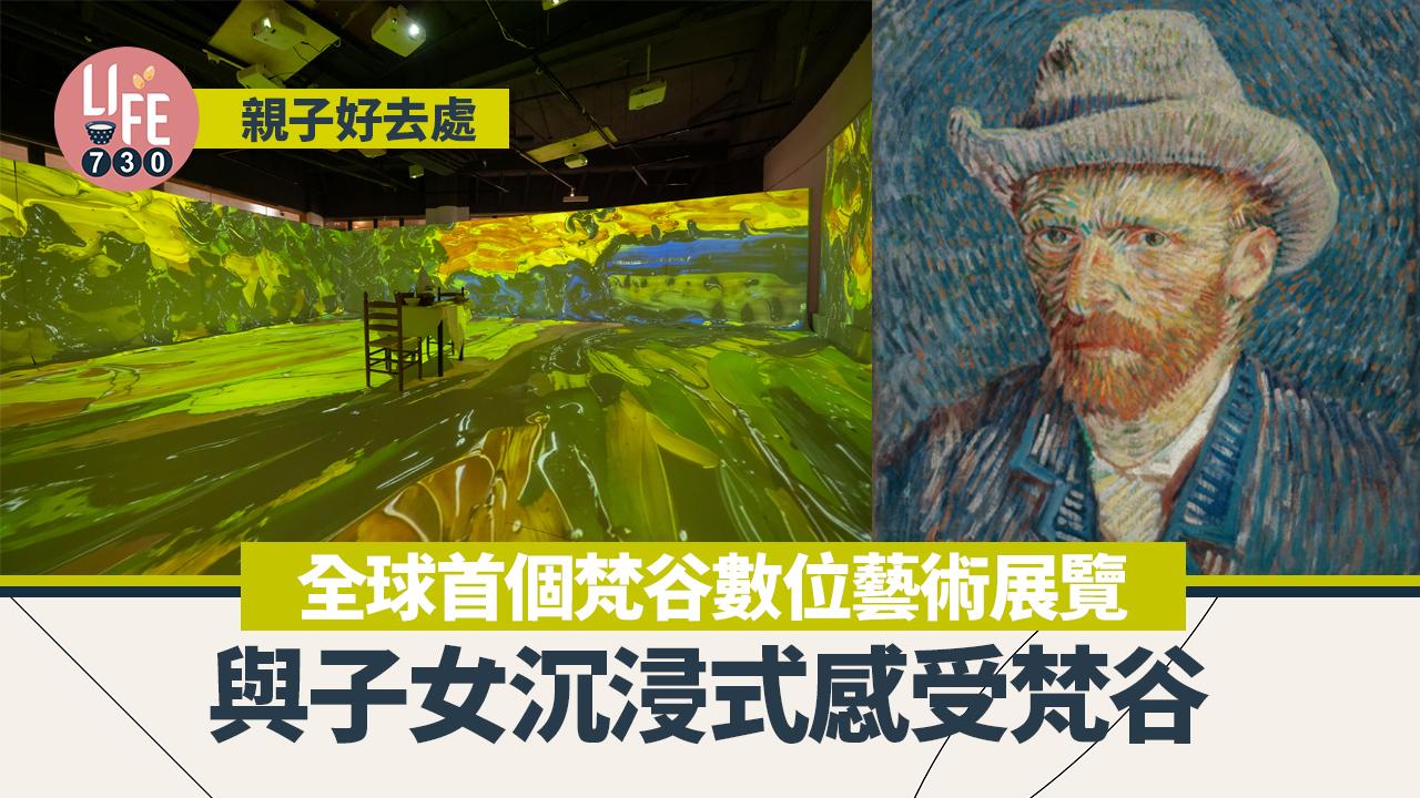 親子好去處｜全球首個梵谷數位藝術展覽 與子女沉浸式感受梵谷