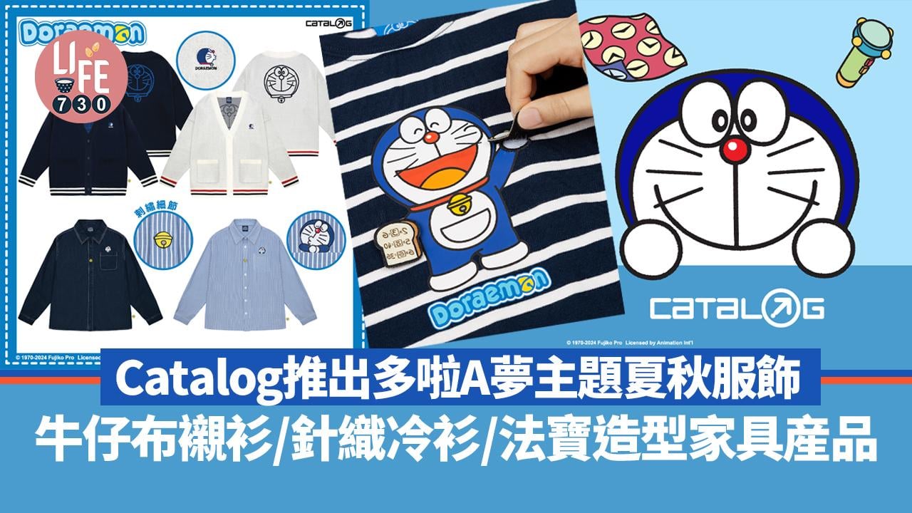 多啦A夢｜Catalog聯乘Doraemon主題新推夏秋服飾！法寶造型家具産品
