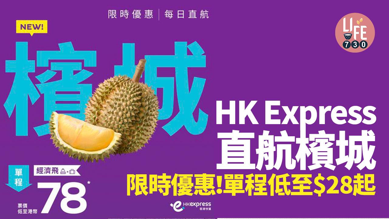 HK Express｜香港快運直航檳城限時優惠！單程低至$28起