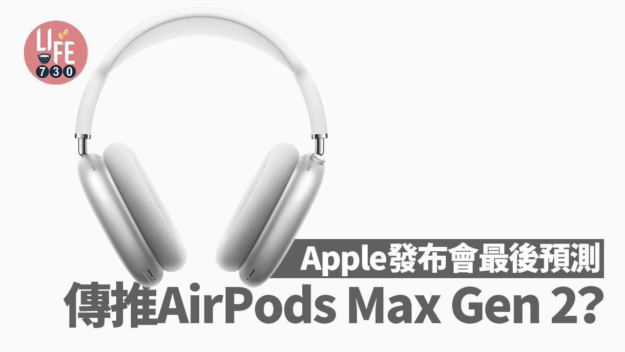 Apple發布會最後預測　推新AirPods Max但未見Apple Watch Ultra 3？