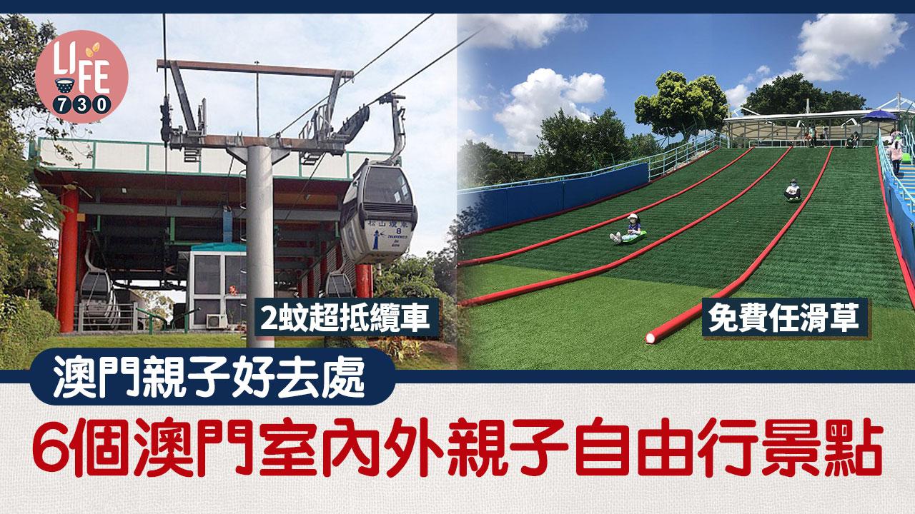 澳門親子好去處｜ 6個澳門室內外親子自由行景點 免費任滑草/2蚊超抵纜車 