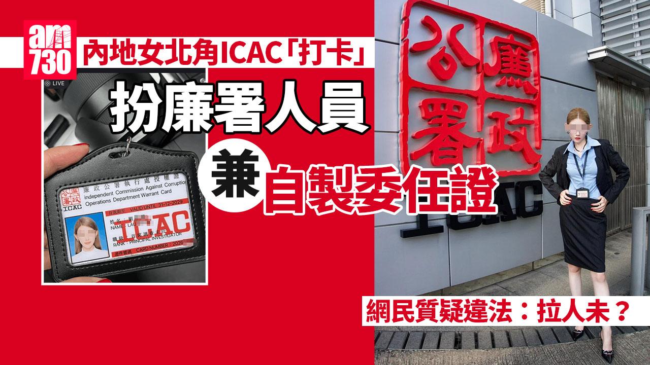 網上熱話｜上海女模遊港 疑自製ICAC「委任證」總部門口打卡