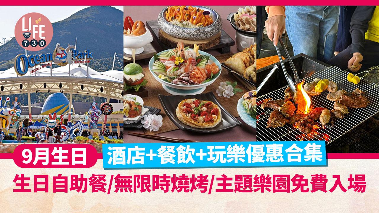 9月生日優惠｜酒店+餐飲+玩樂優惠合集 半島免費自助餐/杉玉免費杯壽司/無限時燒烤