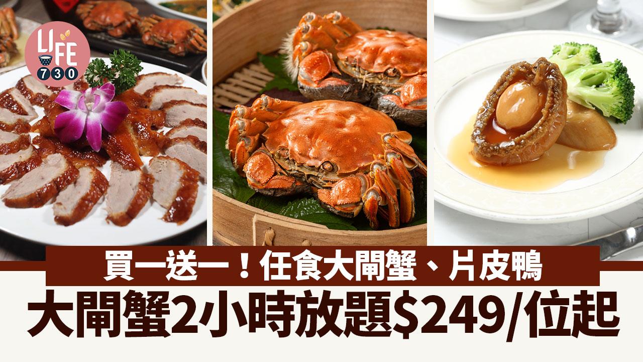 大閘蟹2小時放題$249/位起 買一送一！2/9下午6時必搶 任食大閘蟹、片皮鴨 送鮑汁扣鮑魚