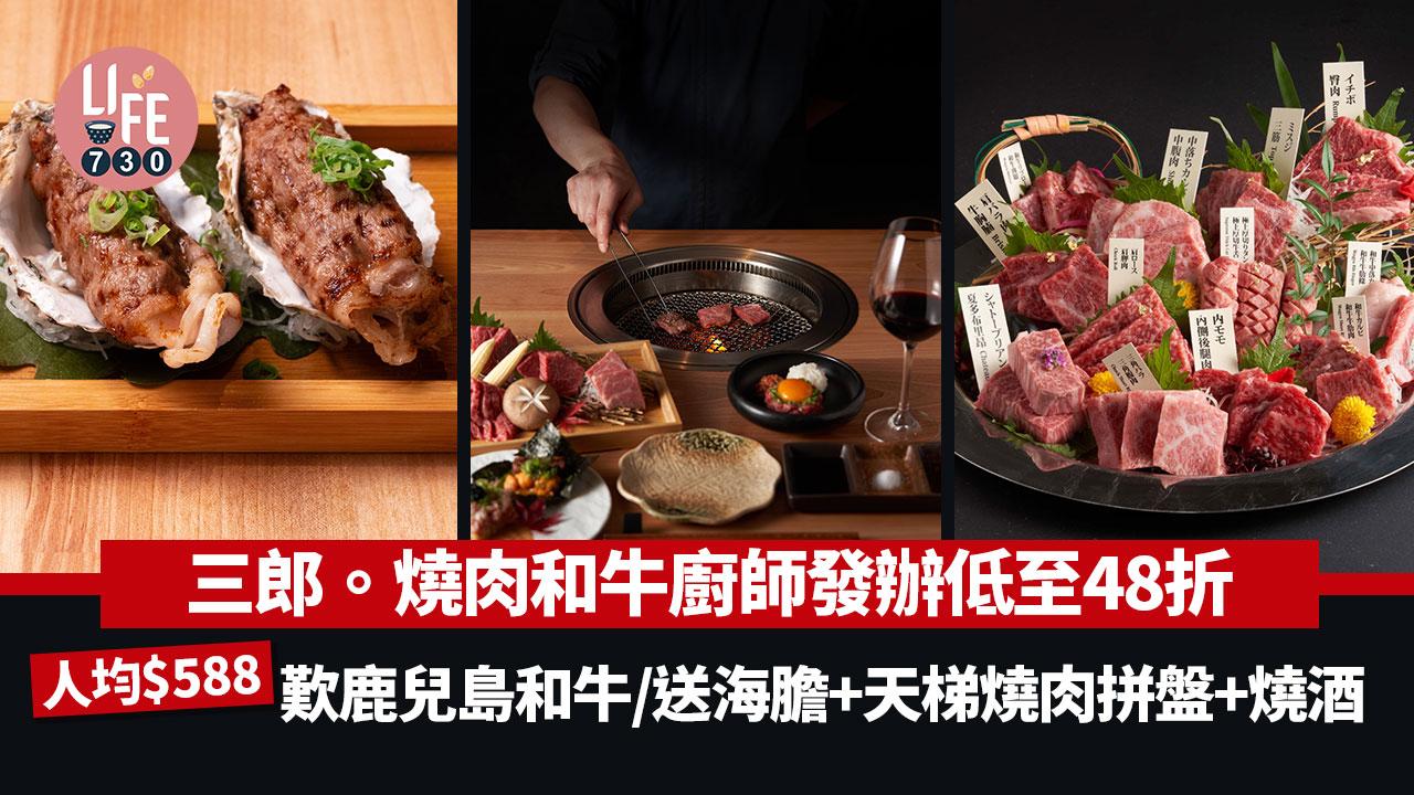 尖沙咀三郎。燒肉和牛廚師發辦低至48折！人均$588歎鹿兒島和牛/送海膽+天梯燒肉拼盤+燒酒