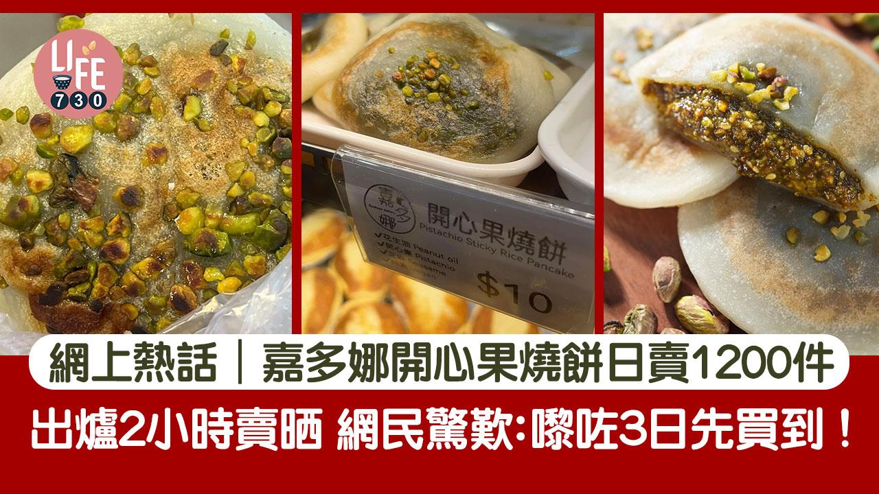 網上熱話｜嘉多娜開心果燒餅日賣1200件 出爐2小時賣晒 網民驚歎：嚟咗3日先買到！